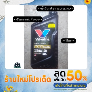 น้ำมันเครื่องมอเตอร์ไซค์ Valvoline สังเคราะห์แท้ 100%