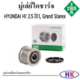 INA มู่เล่ย์ไดชาร์จ HYUNDAI  H1 2.5 CRDi ปี11, D4CB Grand Starex ลูกรอกไดชาร์จ ฮุนได เอสวัน เฮดวัน แกรน สตาร์เร็ก