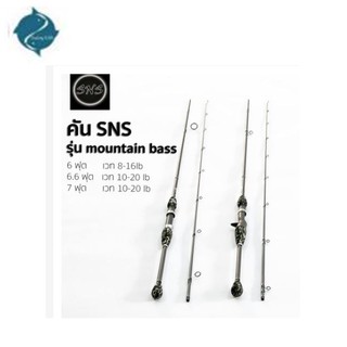 คันsns คันเบ็ด ลายหินอ่อน คันสปิน SNS MOUNTIAN BASS ราคา+ท่อpvc แล้ว