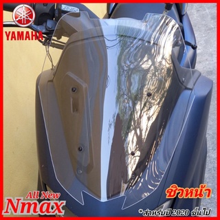 ชิวหน้า yamaha nmax ทรงตัด ปี 2020 ขี้นไป อคิลิคใสมองทะลุ หนา 3 มิล มีสีให้เลือก  สินค้าตรงรุ่น พร้อมส่ง สินค้าดีราคาถูก