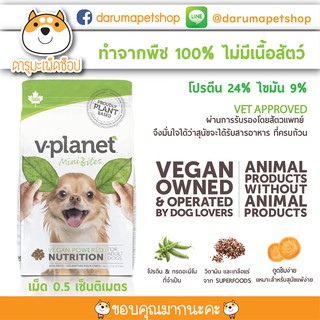 ลดน้ำหนัก สุนัขแก่ อาหารสุนัขเจ ไม่มีเนื้อสัตว์ V-planet dog foog mini bite kibble (vplanet)