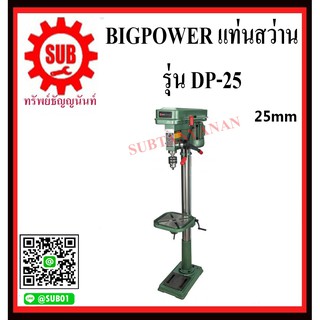 BIGPOWER แท่นสว่าน สว่านแท่นเจาะ แท่นเจาะ DP-25 ขนดา 25 mm    DP 25       DP - 25      DP25