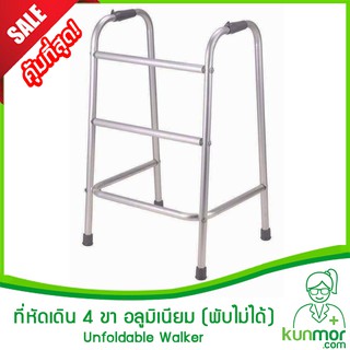 ที่หัดเดิน 4 ขา อลูมิเนียม พับไม่ได้ (walker,ที่ค้ำเดิน,ไม้ค้ำ,ที่พยุงหัดเดิน,ที่ช่วยหัดเดิน,วอคเกอร์,วอร์คเกอร์)