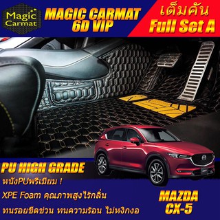 Mazda CX-5 2017-ปัจจุบัน Full Set A (เต็มคันรวมถาดท้ายแบบ A ) พรมรถยนต์ CX-5 พรม6D VIP High Grade