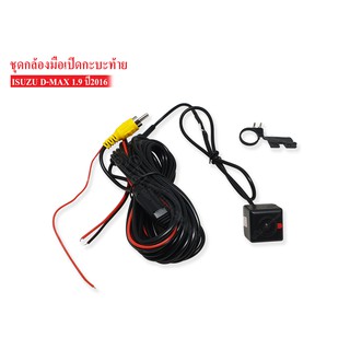 ชุดกล้องมือเปิดกะบะท้าย ISUZU D-MAX 1.9 ปี2016-2018 1ชุด