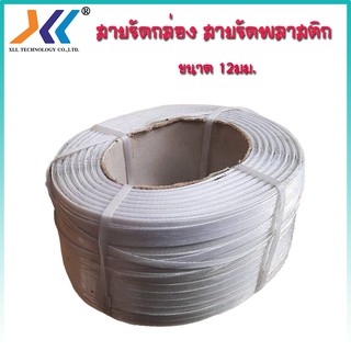 สายรัดพลาสติก สายรัดกล่อง สีขาว ขนาด12มม. สีขาว 1ม้วนหนัก7.3กก