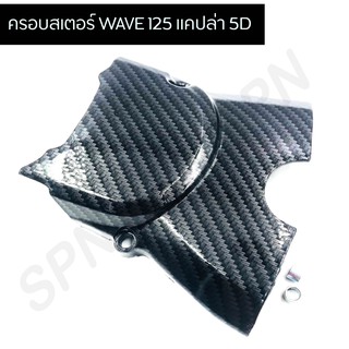 ครอบสเตอร์ WAVE 125 แคปล่า 5D งาน 5 มิติ เคฟล่า