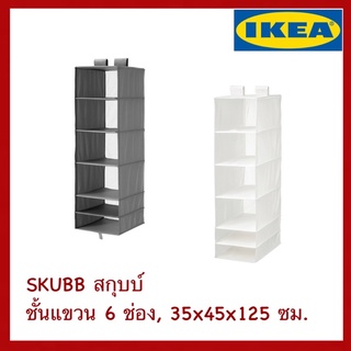 IKEA แท้ SKUBB สกุบบ์ ชั้นแขวน 6 ช่อง 35x45x125 ซม.