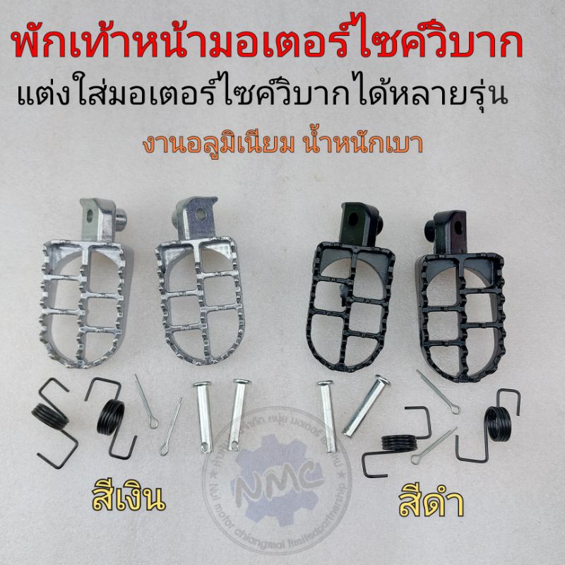 พักเท้าหน้าวิบาก เหล็กพักเท้าหน้ารถ มอเตอร์ไซค์วิบาก แต่งใส่ได้ทุกรุ่น