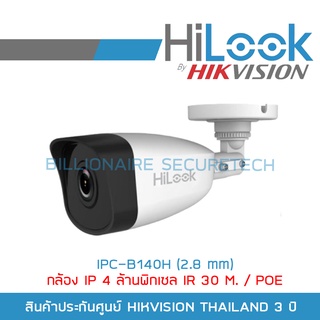 HILOOK กล้องวงจรปิดระบบ IP ความละเอียด 4 ล้านพิกเซล IPC-B140H (2.8 mm) IR 30 M, POE BY BILLIONAIRE SECURETECH