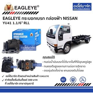 EAGLEYE กระบอกเบรก NISSAN YU41 1.1/6" RLL กล่องฟ้า จำนวน 1 ชิ้น