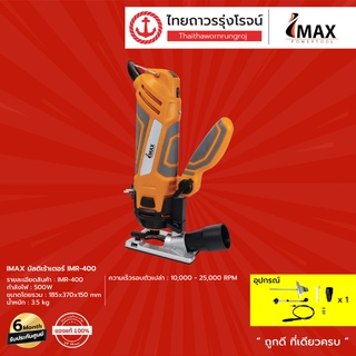 IMAX MINI SAW รุ่น IMS-400 |ชิ้น| TTR Store