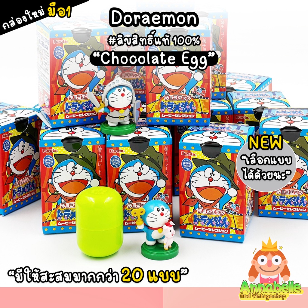 โดเรม่อน โมเดลโดเรม่อน กล่องใหม่มือ1 Choco Egg Doraemon Furuta แบบสุ่มและเลือกแบบได้ ลิขสิทธิ์แท้ ของสะสมมือสองญี่ปุ่น