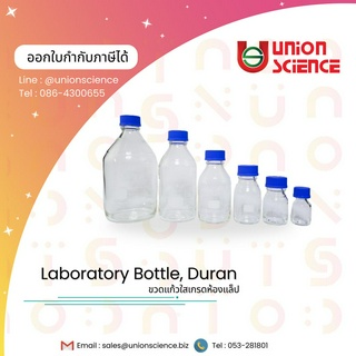 DURAN Laboratory bottle  ขวดเลี้ยงเชื้อในห้องทดลอง ขวดแก้วใสเกรดห้องแล็ป ขวดแก้วใส ขวดห้องทดลอง ขวดใส่สารเคมี