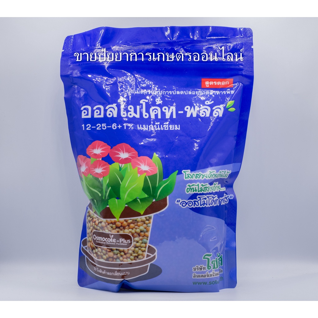 ปุ๋ย ออสโมโค้ท พลัส สูตร 12-25-6 ปุ๋ยหกเดือน ปุ๋ยเร่งสี ปุ๋ยเร่งดอก 1กิโลกรัม