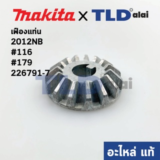 เฟือง (แท้) เครื่องไสไม้ Makita มากีต้า รุ่น 2012NB (226791-7) #166, #179 (อะไหล่แท้100%)