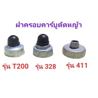 อะไหล่ ฝาครอบคาร์บูเครื่องตัดหญ้า 411 328 T200