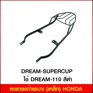 ตะแกรงท้ายเบาะ (เหล็ก) HONDA DREAM-SUPERCUP ใช้ DREAM-110 สีดำ