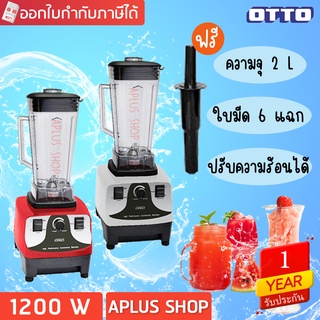 OTTO เครื่องปั่นทรงพลัง 1200 วัตต์ 2 ลิตร รุ่น BE-127A