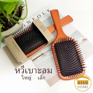 แปรงหวีไม้แท้  น้ำหนักเบาด้ามไม้+มีกล่อง  นวดดูแลรากผมเส้นผมหนังศรีษะ  Air cushion comb