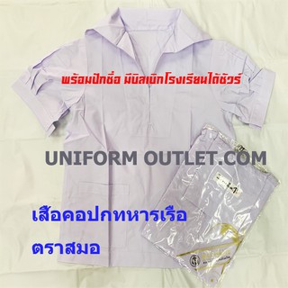 เสื้อนักเรียนคอปกทหารเรือตราสมอ ชุดนักเรียน พร้อมบิลเบิกได้