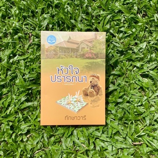 Inlinesbooks : หัวใจปรารถนา / ทักษาวารี