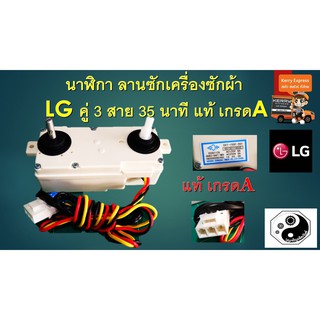 นาฬิกา ลานซักเครื่องซักผ้า LG คู่ 3 สาย 15 นาที แท้ จากศูนย์ เกรดA