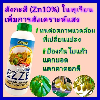 สังกะสี  เอสซี 1 ลิตร Zn10% ในทุเรียน ป้องกันอาการใบแก้ว กระตุ้นการแตกตา ช่วยให้พืชทนต่อสภาวะอากาศ เพิ่มการสังเคราะห์แสง