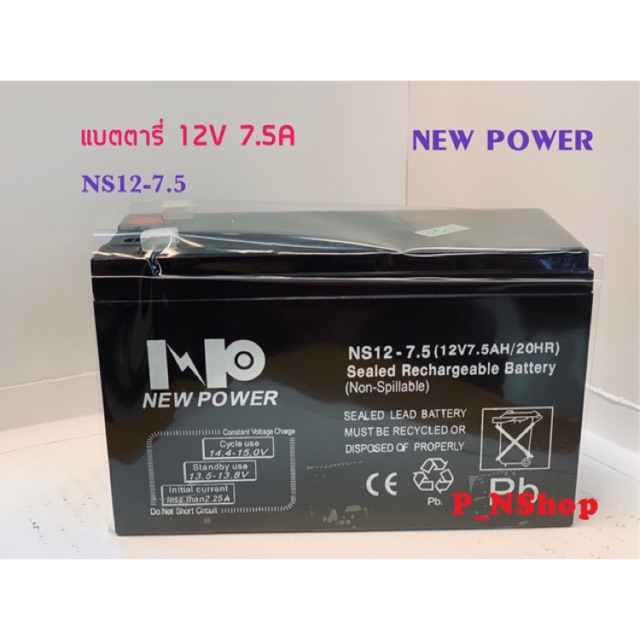 NEWPOWER แบตตารี่12V 7.5A(NS12-7.5) (ขนาด ก.6.7xย.15.1 xสูง10.1ซม)แบตไฟฉุกเฉิน,UPS