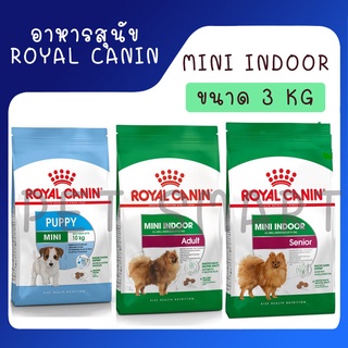 Royal Canin mini indoor สำหรับสุนัขเลี้ยงในบ้าน อาหารสุนัข ขนาด 3 Kg