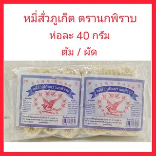 หมี่สั่วภูเก็ต ตรานกพิราบ ขนาดห่อละ 40 กรัม ของฝากภูเก็ต ของหรอยภูเก็ต