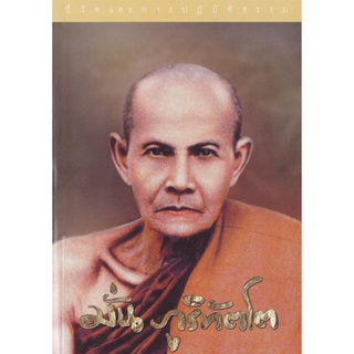 หนังสือชีวิต และการปฎิบัติธรรม มั่น ภูริทัตโต