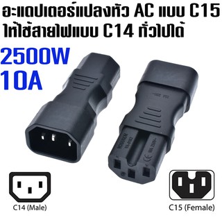 อะแดปเตอร์แปลงหัว AC Power จาก C15 to C14 Power adapter PLUG CONVERTER