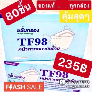 🇹🇭หน้ากากอนามัย 3D Kf94 TF98 5ชั้น 80 ชิ้น 🇰🇷ทรงเกาหลี 🇰🇷🇹🇭ผลิตในไทย🇹🇭 กรองฝุ่นpm2.5 99%