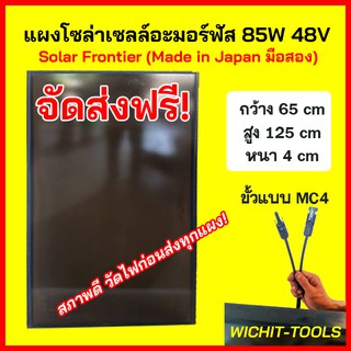 ราคาแผงอะมอร์ฟัส 85W/140W มือสอง Solar Frontier รวมค่าส่งแล้ว (Made in Japan สภาพดี)