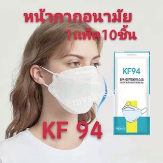 หน้ากากอนามัย KF94 Mask หน้ากากอนามัยทรงเกาหลี แพ็ค 10 ชิ้น หน้ากากอนามัยเกาหลี งานคุณภาพเกาหลีป้องกันไวรัส