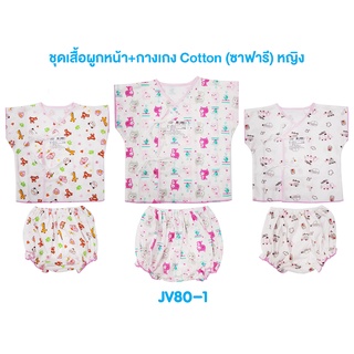 📢น่ารัก ใส่สบาย❗JuJu JV80-1/80 ชุดเสื้อผูกหน้า+กางเกง ชาย/หญิง COTTON (ซาฟารี)