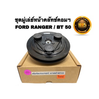 ชุดมู่เล่ย์หน้าคลัทช์คอมแอร์ FORD RANGER97-2001 (ยี่ห้อ LSP)  MAZDA FIGHTER / BT-502006-2011 ชุดคลัทช์ คลัทคอม มู่เล่