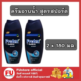 FUstore 2x[180ml.] โพรเทคส์ protex ครีมอาบน้ำ สูตรสปอร์ต ครีมอาบผู้ชาย shower men gel cream