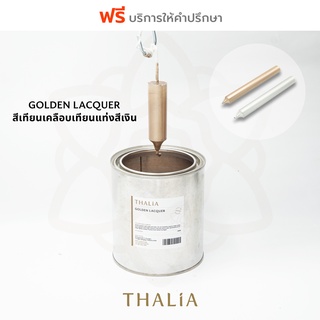 สีสำหรับเคลือบเทียนแท่ง GOLD METALIC LACQUER  (600กรัม)