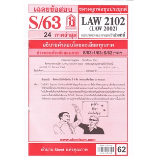 ข้อสอบชีทราม LAW2102,LAW2002 (LA 202, LW 205) กฎหมายแพ่งและพาณิชย์ว่าด้วยหนี้ 60฿