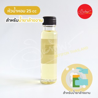 หัวน้ำหอมสำหรับน้ำยาล้างจาน ขนาด 15-25 cc