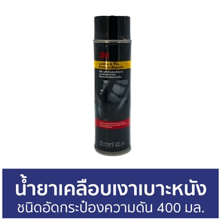 น้ำยาเคลือบเงาเบาะหนังและยางดำ 3M ชนิดอัดกระป๋องความดัน ขนาด 400 มล. Leather &amp; Tire Restorer Aerosol