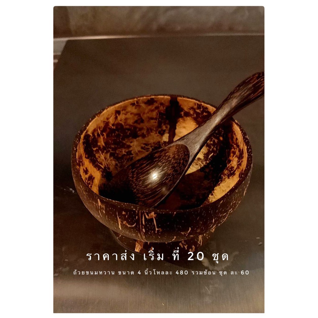 ชามกะลาใส่ขนมหวานพร้อมช้อนขนาด 4 นิ้ว75ราคาส่ง65