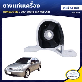   ยางแท่นเครื่อง ลูกยางรองแท่นเครื่อง HONDA CIVIC 2001 เกียร์ AT หน้า 50840-S5A-990 A81