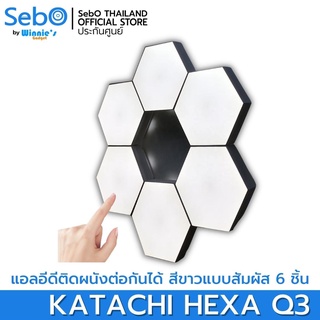 SebO KATACHI HEXA Q3 ไฟ LED ติดผนังห้อง ตกแต่งโต๊ะเครื่องแป้ง สามารถต่อกันเป็นรูปร่างได้ตามใจชอบ ไฟสีขาว