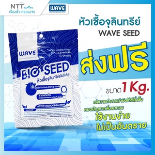 (ถูกที่สุดไม่เสียค่าส่งเพิ่ม) หัวเชื้อจุลินทรีย์เวฟ wave seed ขนาด1กก.