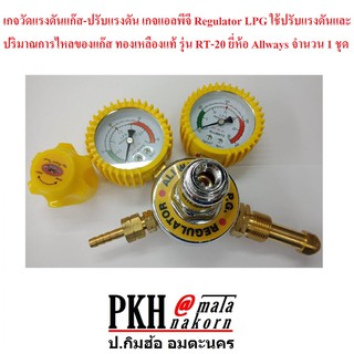 เกจวัดแรงดันแก๊ส-ปรับแรงดัน Regulator LPG ใช้ปรับแรงดันและปริมาณการไหลของแก๊ส ทองเหลืองแท้ ยี่ห้อ ALLWAYS จำนวน 1 ชุด