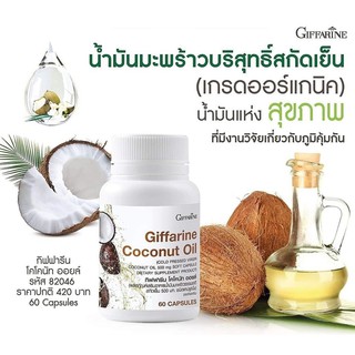 Giffarine Coconut Oil - น้ำมันมะพร้าวสกัดเย็นสูตรออแกนิก ชนิดแคปซูล ลดไขมัน ต้านอนุมูลอิสระ ลดการอักเสบ