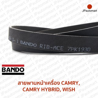 สายพานหน้าเครื่อง TOYOTA CAMRY, CAMRY HYBRID, WISH ยี่ห้อ BANDO